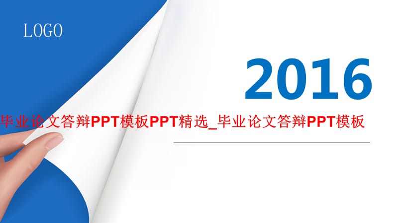 毕业论文答辩PPT模板毕业论文答辩PPT模板_第1页