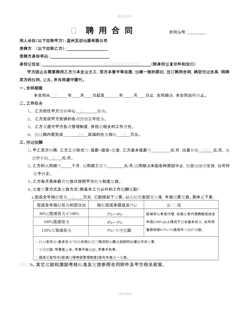 区域经理聘用合同_第1页