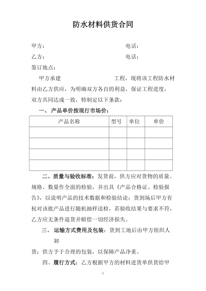 防水材料供货合同_第1页