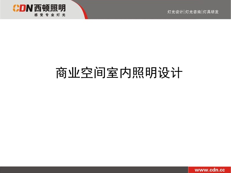 展示照明设计资料_第1页