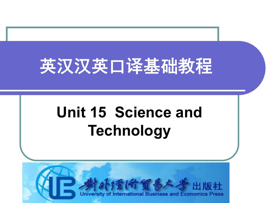 英汉汉英口译基础教程Unit15ScienceandTechnology_第1页