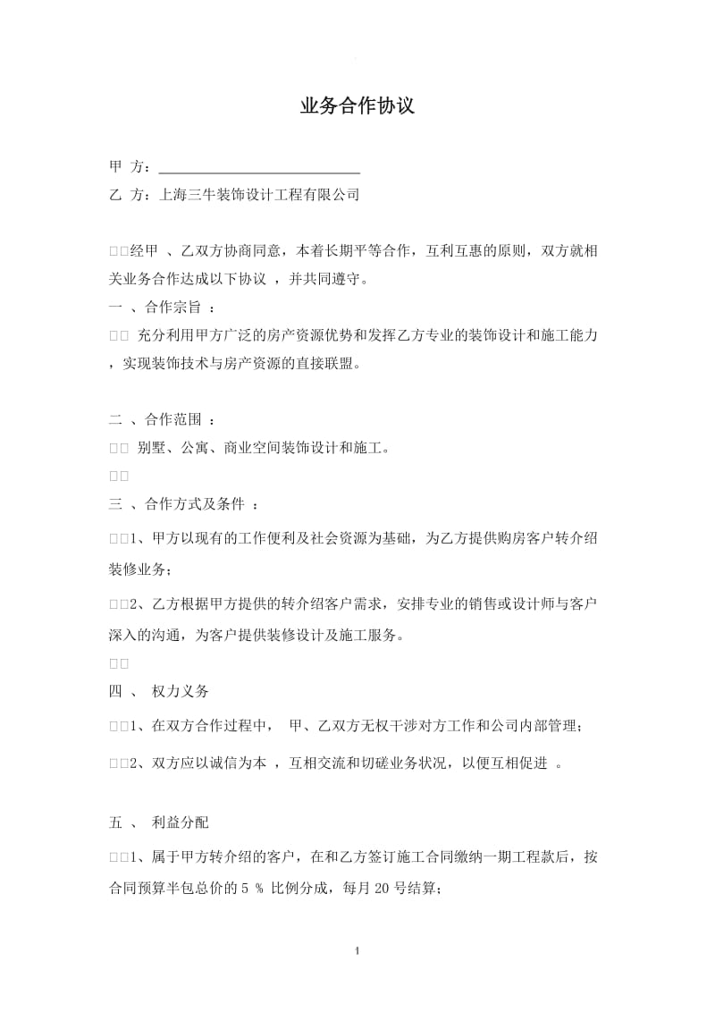 转介绍业务合作协议_第1页