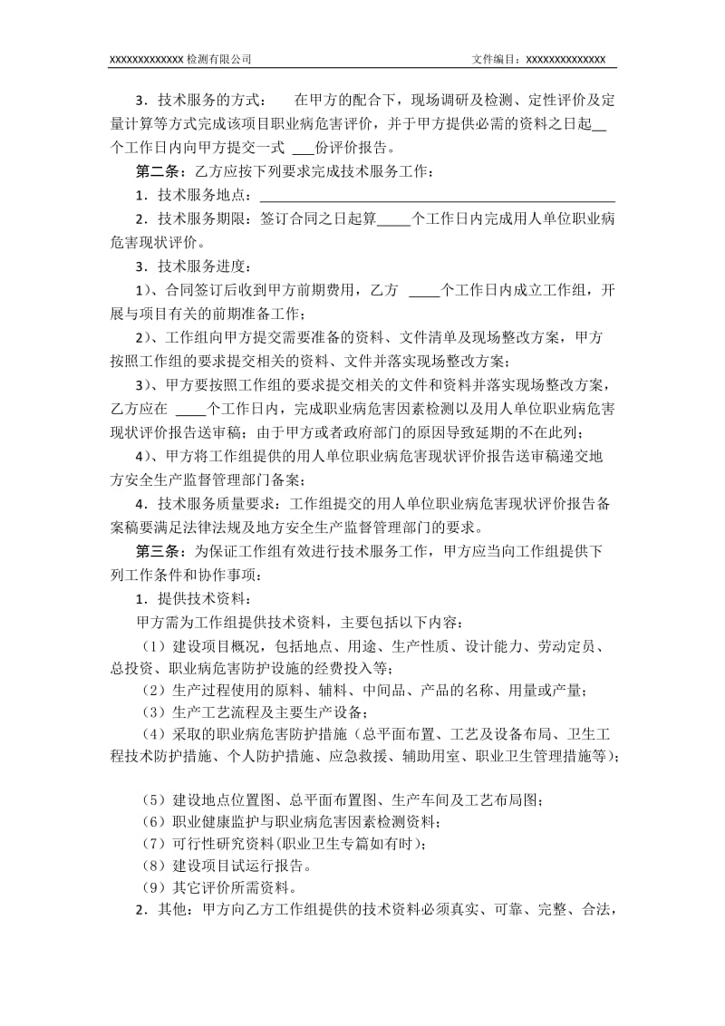 职业病危害现状评价技术服务合同_第3页