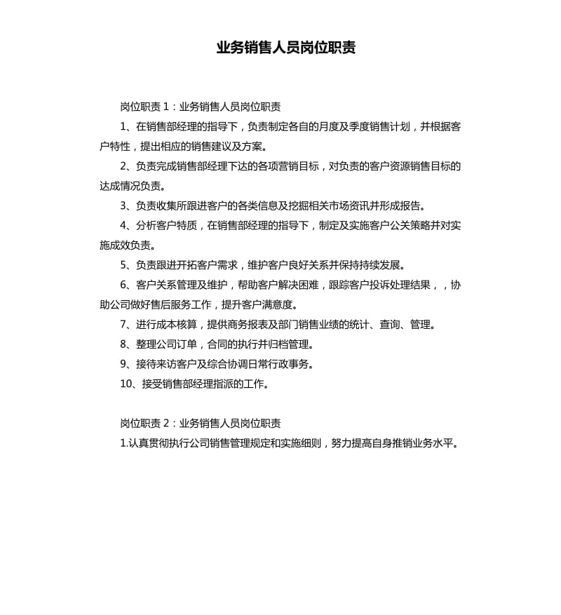 业务销售人员岗位职责.docx_第1页