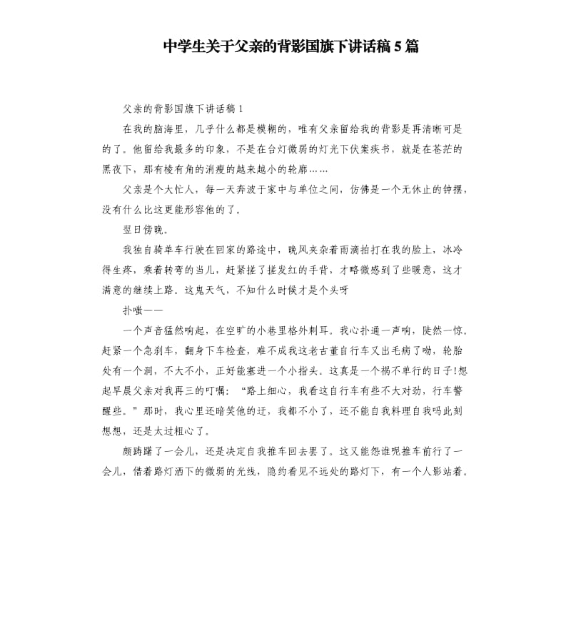 中学生关于父亲的背影国旗下讲话稿5篇.docx_第1页