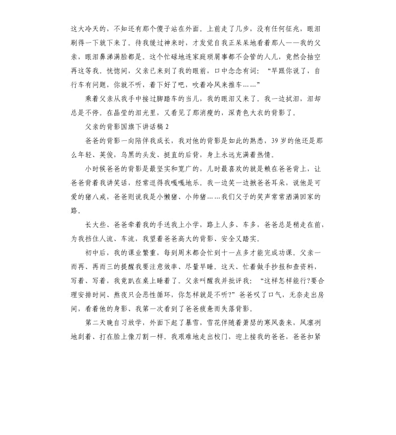 中学生关于父亲的背影国旗下讲话稿5篇.docx_第2页