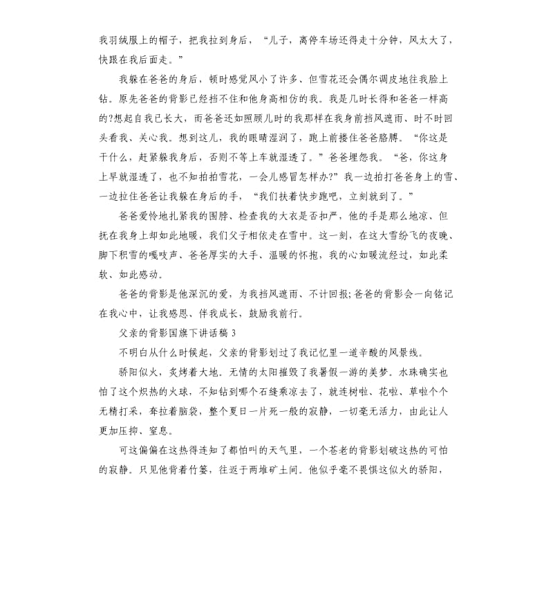 中学生关于父亲的背影国旗下讲话稿5篇.docx_第3页