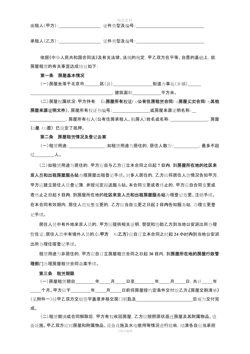 北京市房屋租赁合同链家房屋租赁合同_第2页