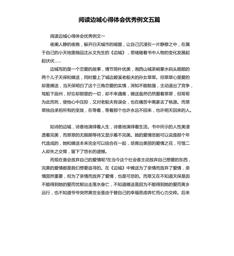 阅读边城心得体会例文五篇.docx_第1页