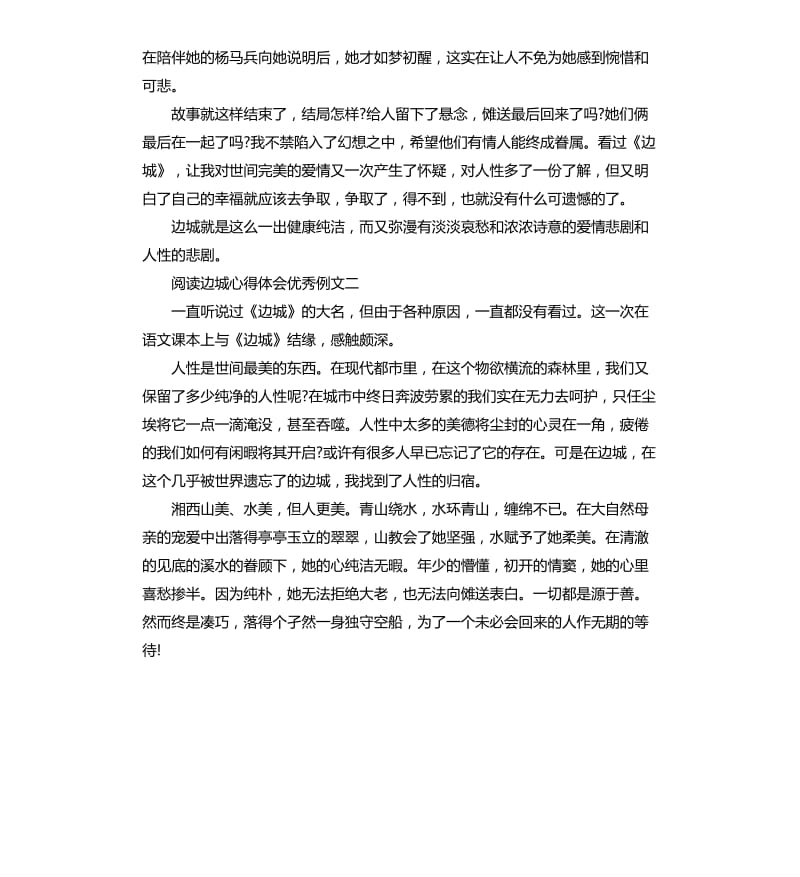 阅读边城心得体会例文五篇.docx_第2页