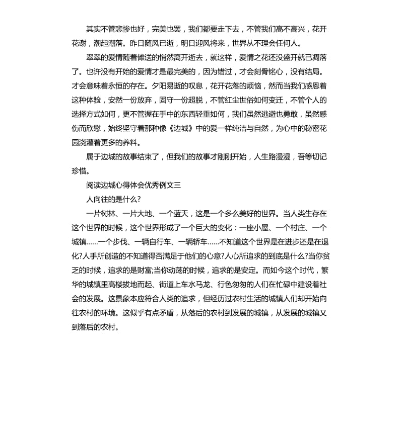 阅读边城心得体会例文五篇.docx_第3页