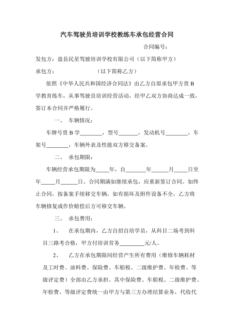 汽车驾驶员培训学校教练车承包经营合同_第1页