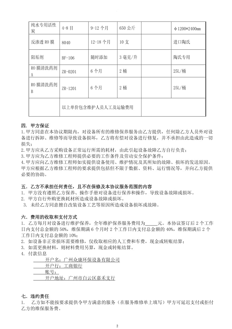 纯水设备维修保养合同样板_第2页