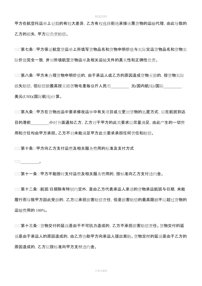 上海市民用航空货运代理合同研究与分析_第3页