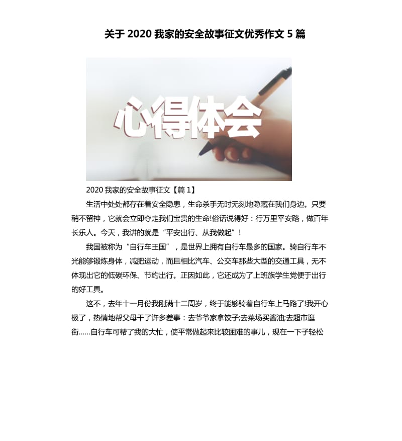 关于2020我家的安全故事征文作文5篇.docx_第1页