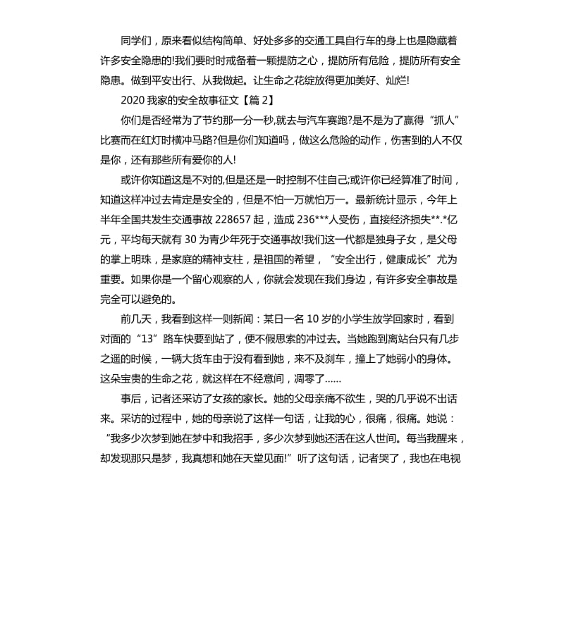 关于2020我家的安全故事征文作文5篇.docx_第3页