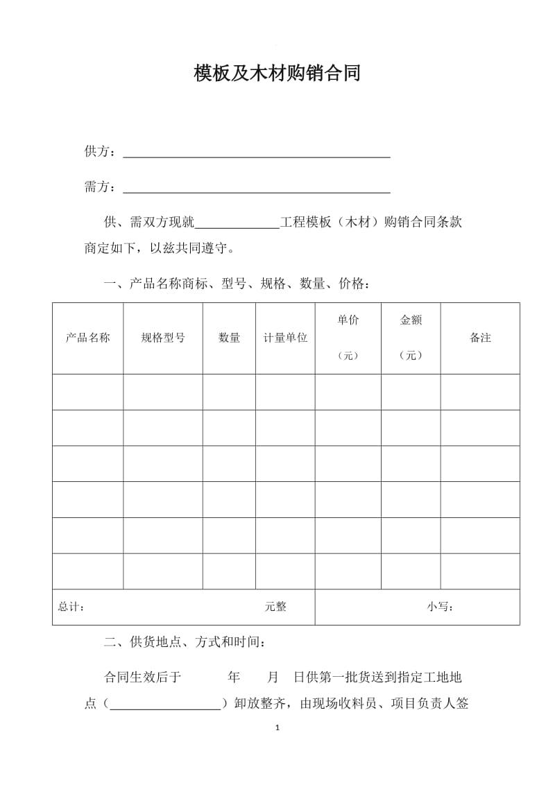 模板及木材购销合同_第1页