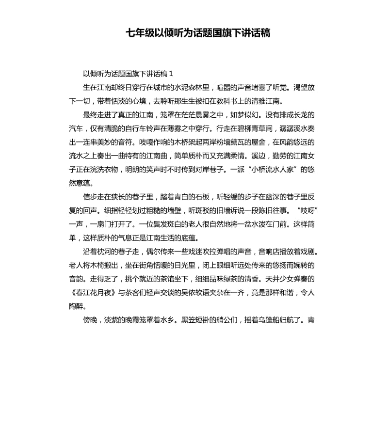 七年级以倾听为话题国旗下讲话稿.docx_第1页