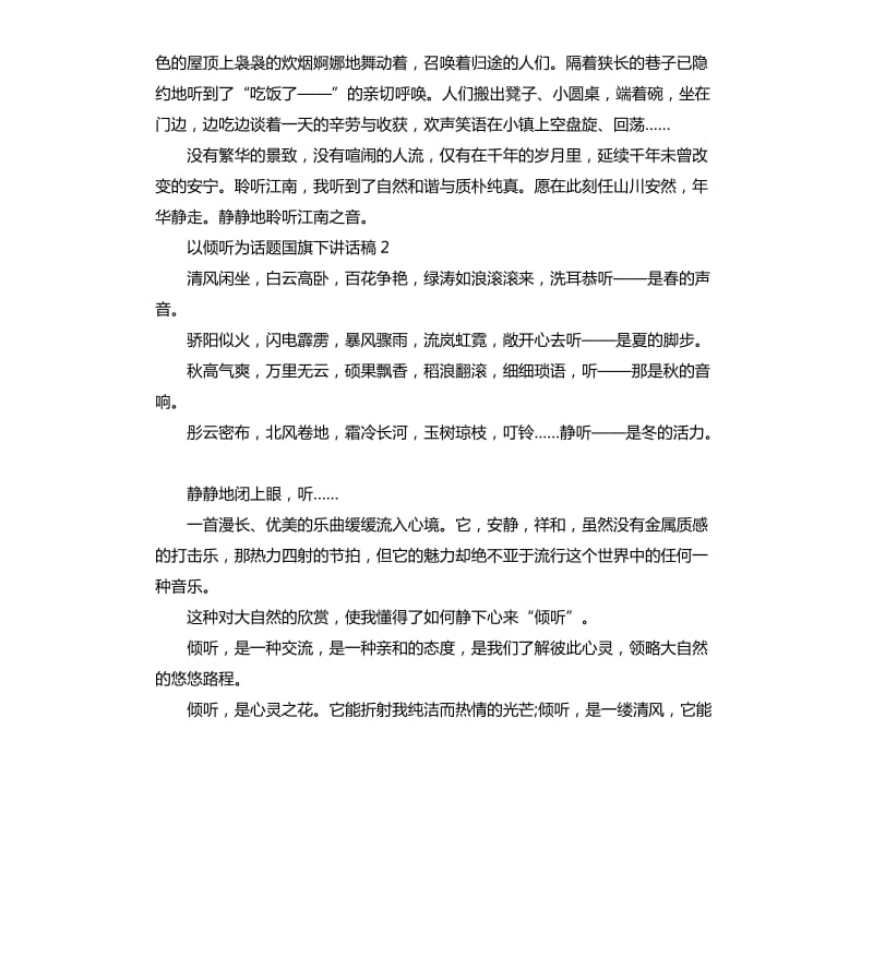 七年级以倾听为话题国旗下讲话稿.docx_第2页