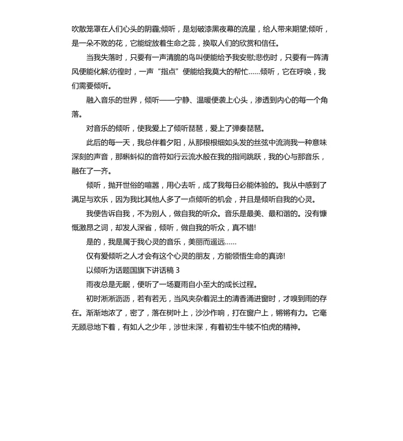 七年级以倾听为话题国旗下讲话稿.docx_第3页