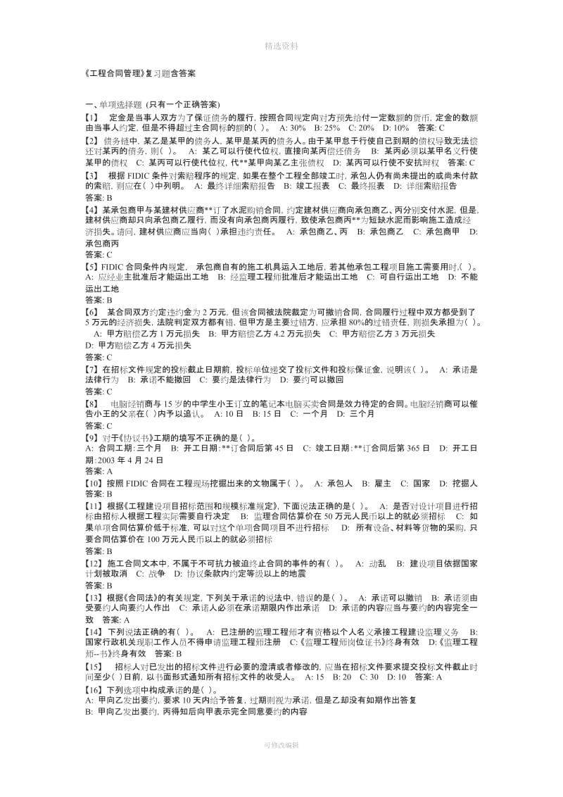 《工程合同管理》复习题含答案_第1页