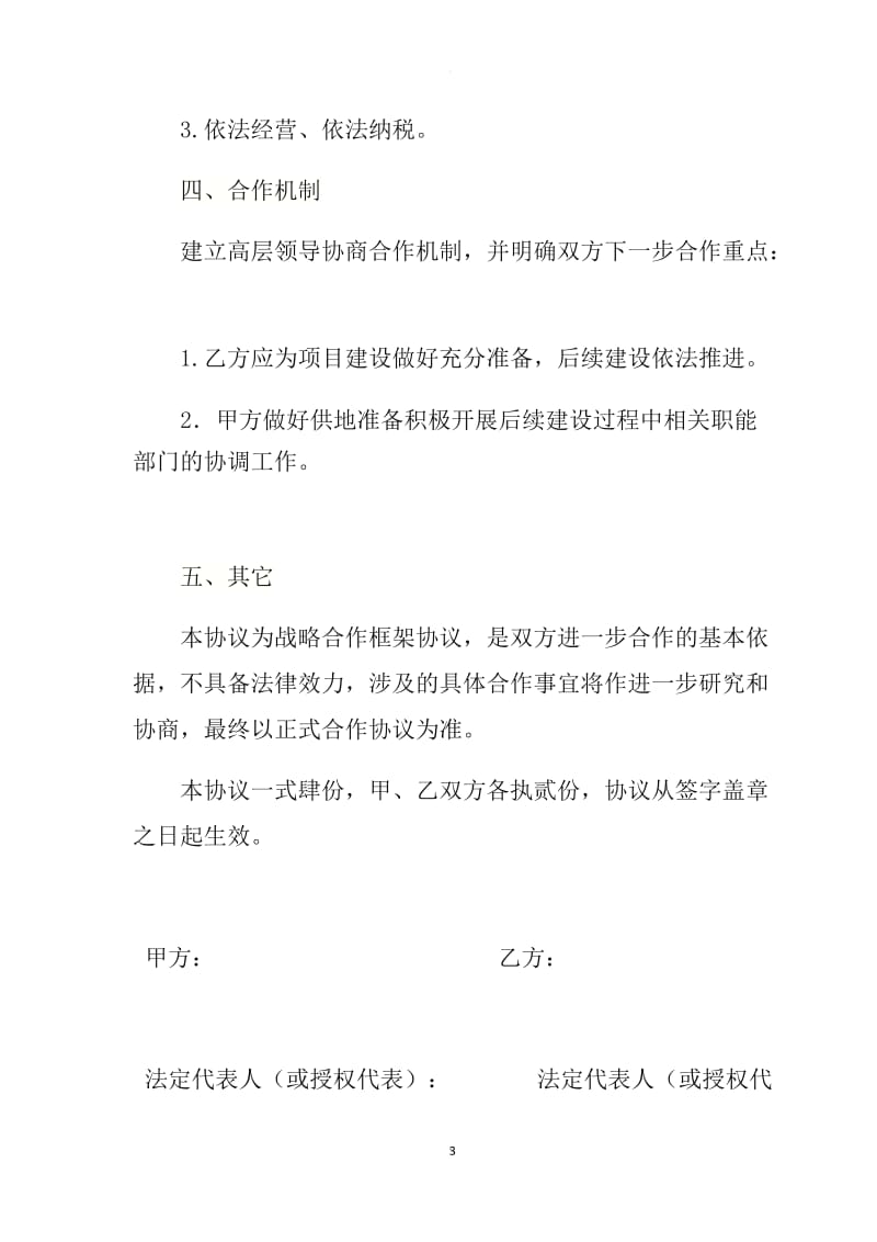 项目战略合作框架协议书模板_第3页