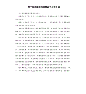 初中福爾摩斯探案集讀書(shū)心得5篇.docx