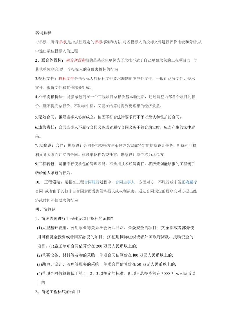 建筑工程招投标与合同管理复习整理_第1页