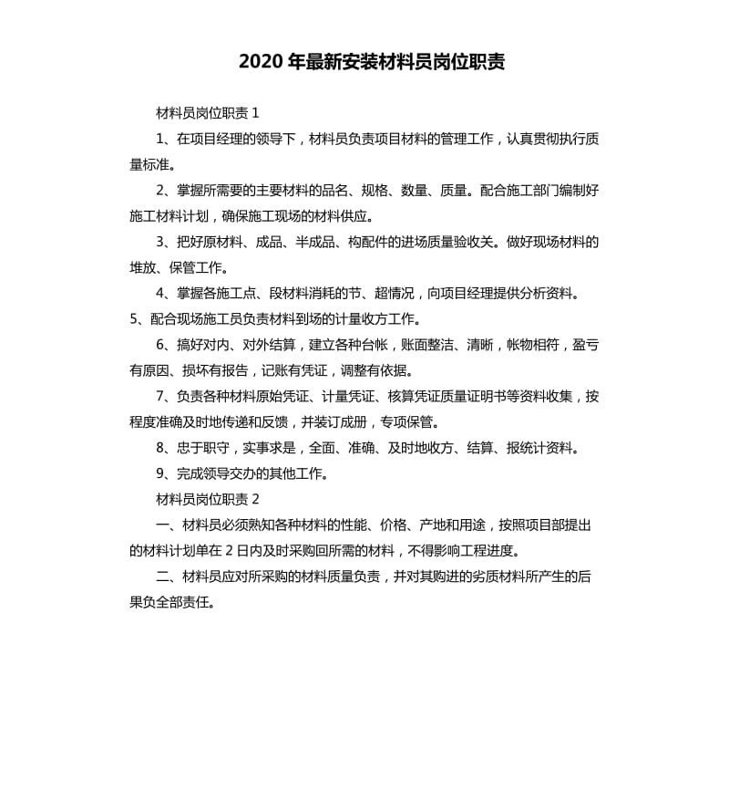 2020年安装材料员岗位职责.docx_第1页