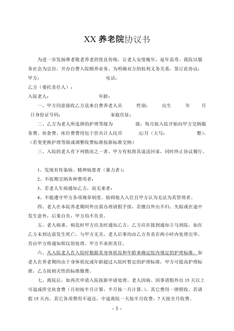 养老院协议书_第1页