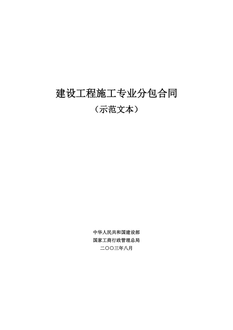 建设工程施工专业分包合同(国家局)_第1页