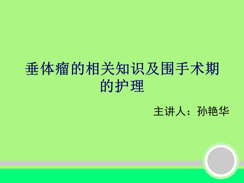 垂体瘤的相关知识及围手术期的护理-神外_第1页