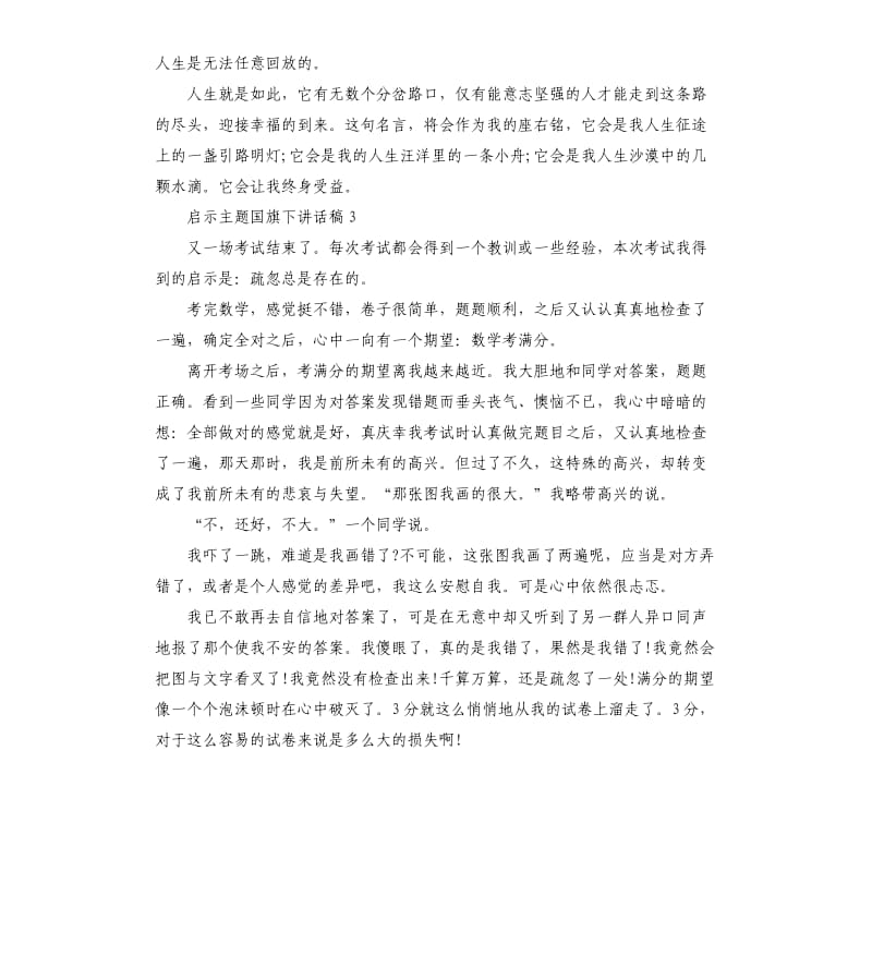 五年级关于启示主题国旗下讲话稿.docx_第3页