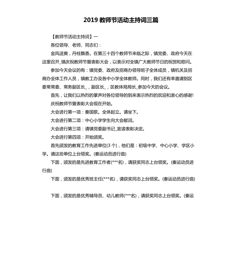 2019教师节活动主持词三篇.docx_第1页