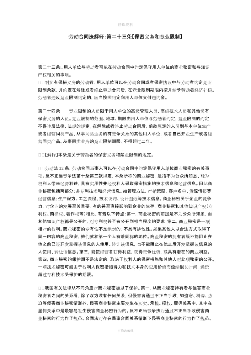 劳动合同法解释保密义务和竞业限制_第1页