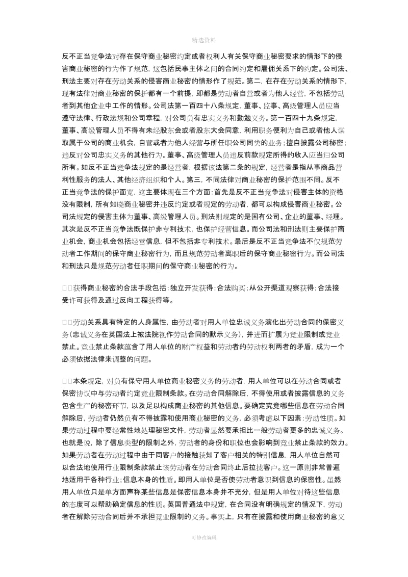 劳动合同法解释保密义务和竞业限制_第2页