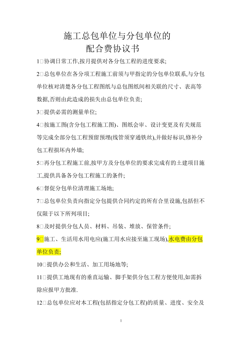 施工总包单位与分包单位的配合费协议书_第1页