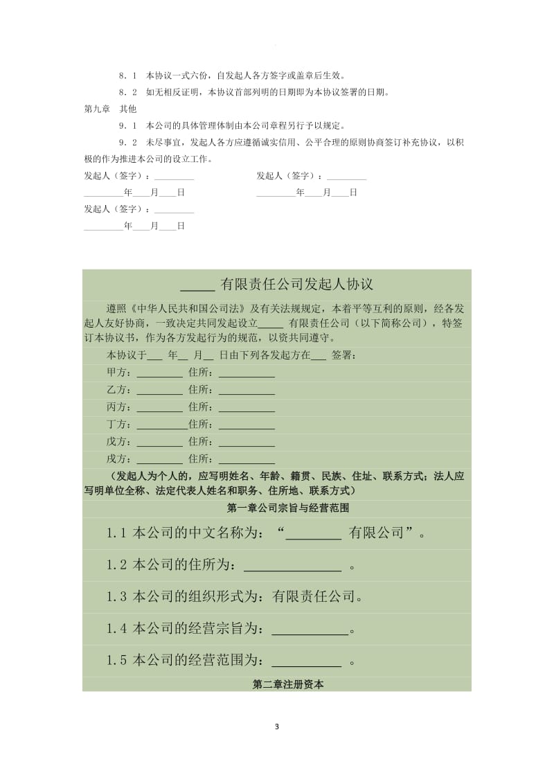 公司发起人协议书_第3页