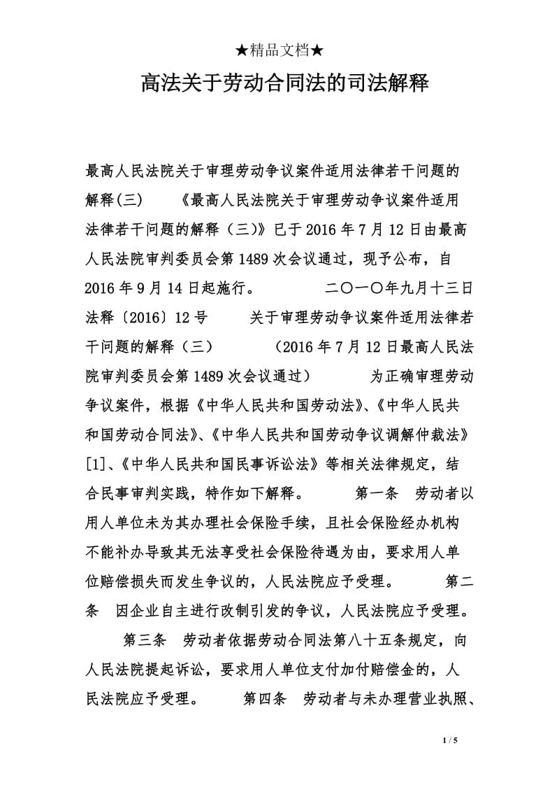 高法关于劳动合同法的司法解释_第1页