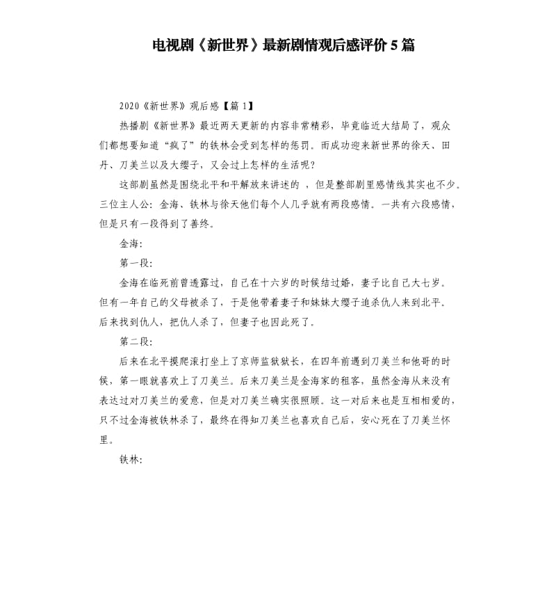 电视剧《新世界》剧情观后感评价5篇.docx_第1页