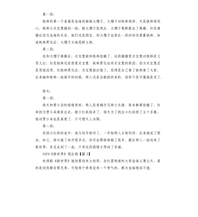 电视剧《新世界》剧情观后感评价5篇.docx_第2页