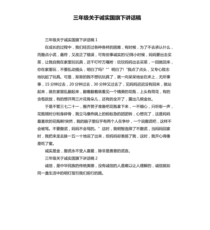 三年级关于诚实国旗下讲话稿.docx_第1页