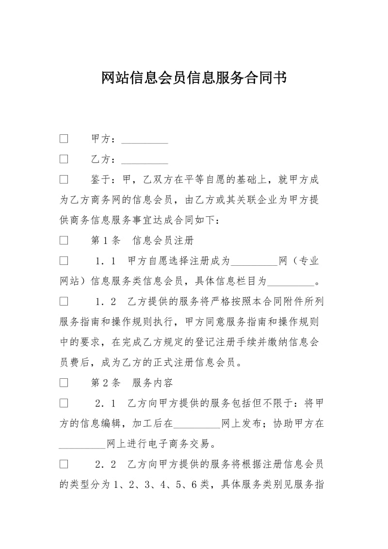 网站信息会员信息服务合同书_第1页