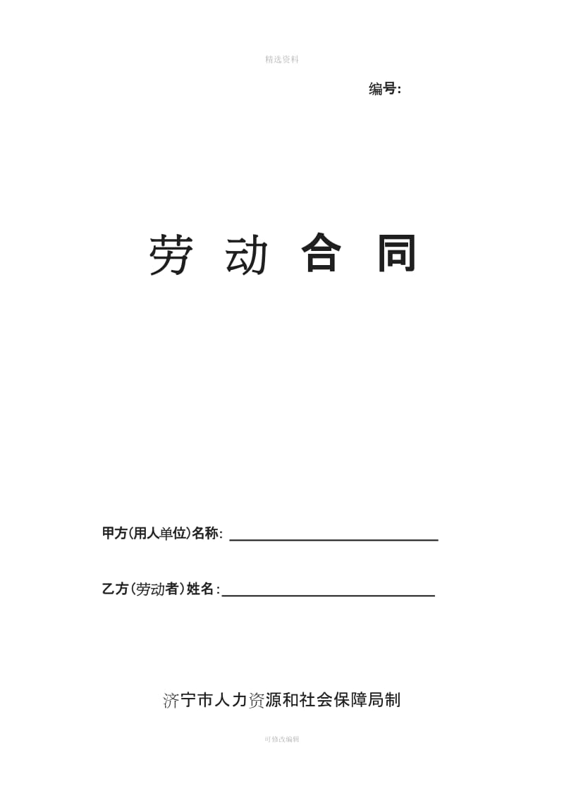 劳动合同济宁市人力资源和社会保障局制_第1页