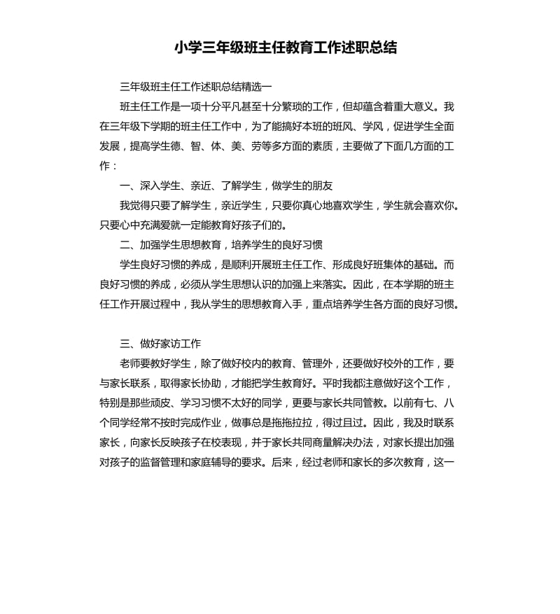 小学三年级班主任教育工作述职总结.docx_第1页