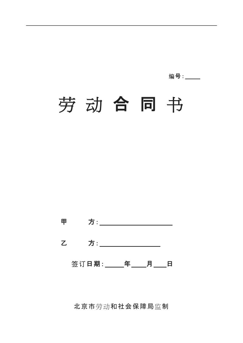北京市劳动合同书样本最新劳动和社会保障局监制hb_第1页