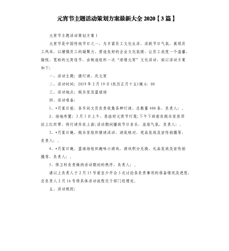 元宵节主题活动策划方案大全20203篇.docx_第1页