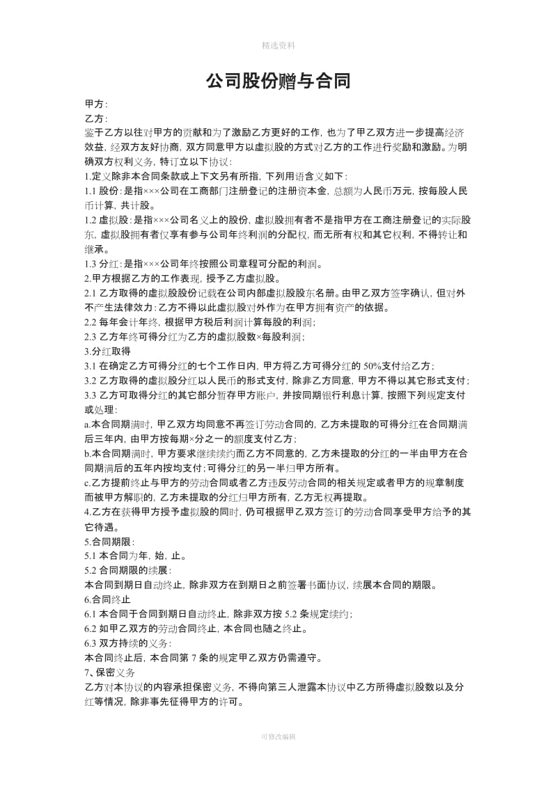 公司股份赠与合同_第1页