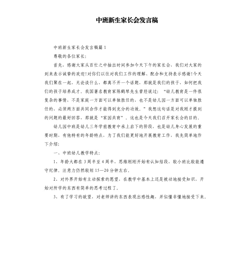 中班新生家长会发言稿.docx_第1页