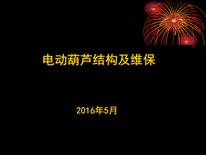 電動葫蘆結構及維保圖文